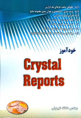 خودآموز Crystal Report